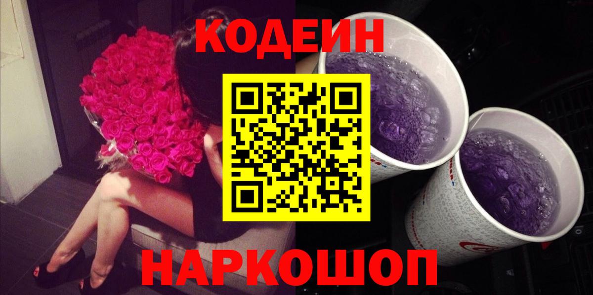 Codein напиток Lean (лин)  Codein Purple Drank  Вход с VPN  Полысаево 